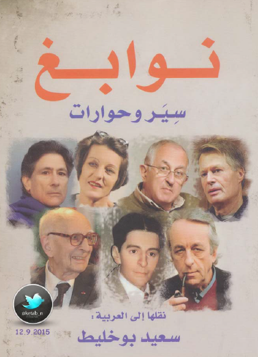 نوابغ - سير وحوارات