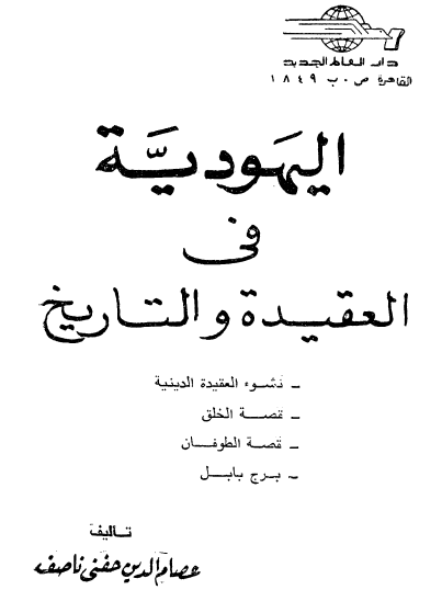 اليهودية في العقيدة والتاريخ
