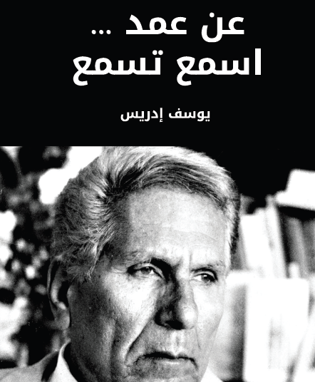عن عمد اسمع تسمع