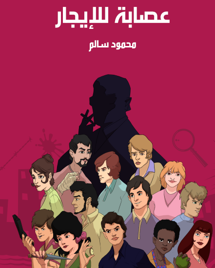 عصابة للإيجار - مكتبة هنداوي