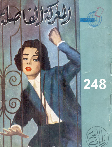 المعركة الفاصلة