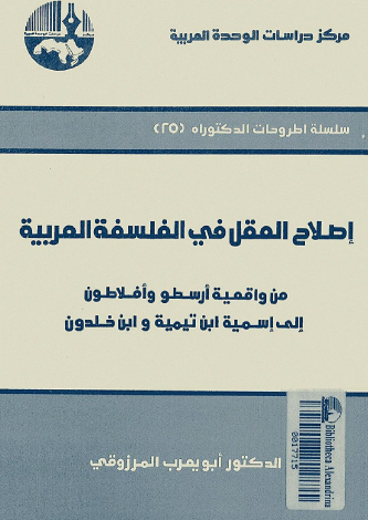 إصلاح العقل في الفلسفة العربية