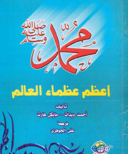 محمد صلى الله عليه وسلم أعظم عظماء العالم