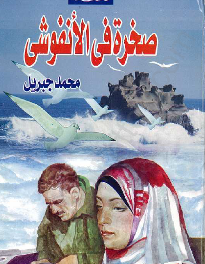 صخرة في الأنفوشي