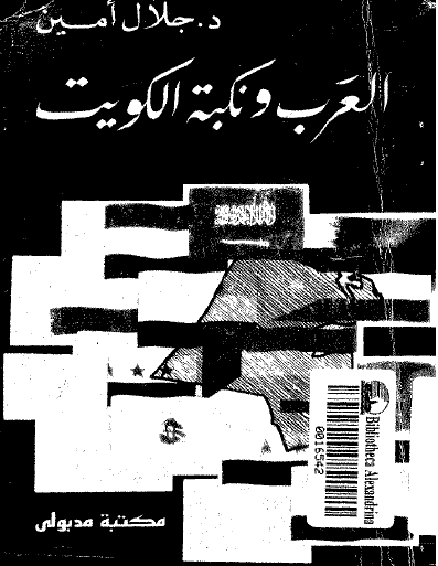 العرب ونكبة الكويت