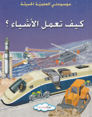 كيف تعمل الأشياء ؟