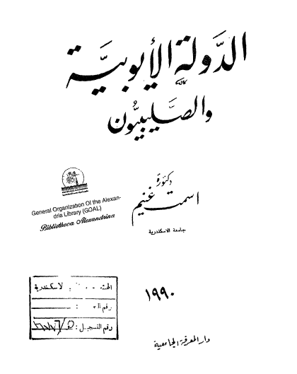 الدولة الأيوبية والصليبيون