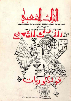 مجلة التراث الشعبي - العدد الثالث السنة التاسعة والعشرون - 1998
