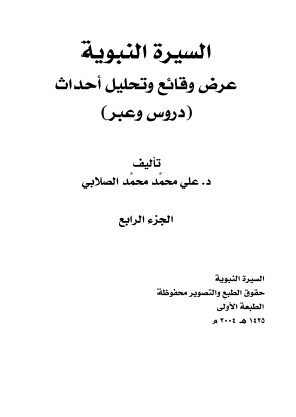 السيرة النبوية - عرض وقائع وتحليل أحداث - الجزء الرابع