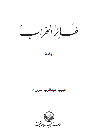 طائر الخراب