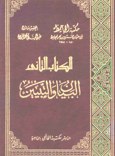 البيان والتبيين ج2