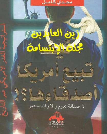 كيف تبيع أمريكا أصدقاءها ؟
