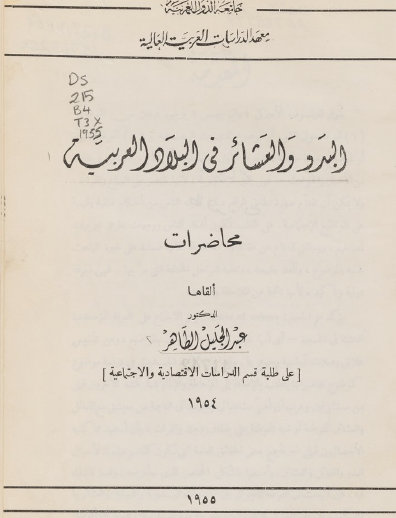 البدو والعشائر في البلاد العربية