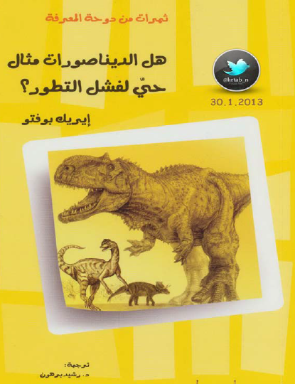 هل الديناصورات مثال حي لفشل التطور ؟