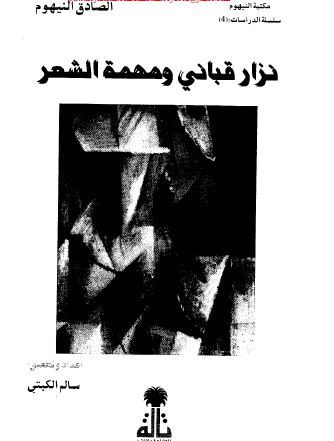 نزار قباني ومهمة الشعر