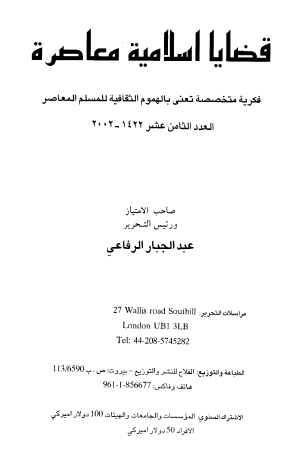 قضايا إسلامية معاصرة العدد 18 - 2002