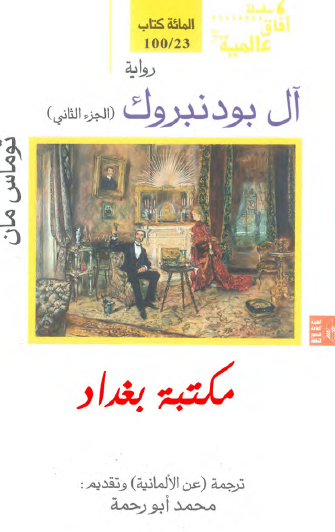آل بودنبروك - الجزء الثاني