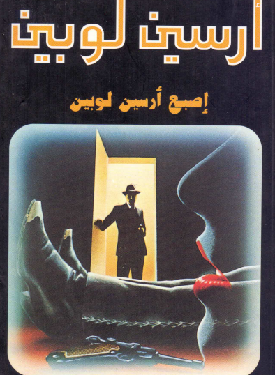 إصبع أرسين لوبين