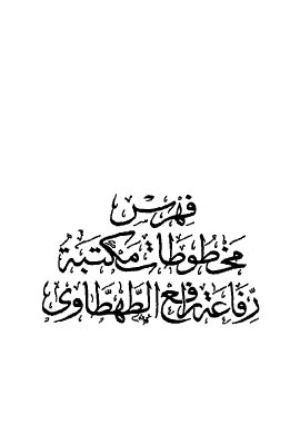 فهرس مخطوطات مكتبة رفاعة الطهطاوي