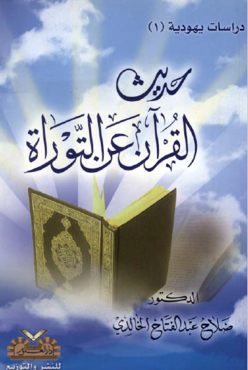 حديث القرآن عن التوراة