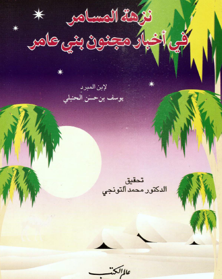 نزهة المسامر في أخبار مجنون بني عامر