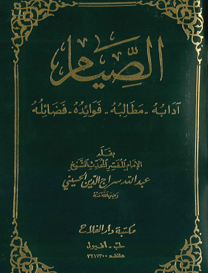 الصيام - آدابه ، مطالبه ، فوائده ، فضائله
