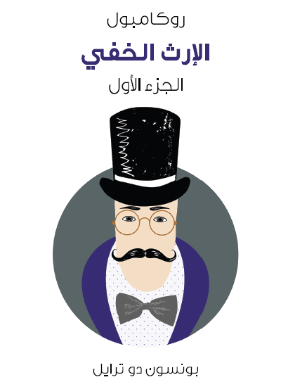 الإرث الخفي - روكامبول الجزء الأول