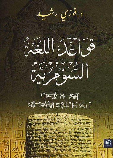 قواعد اللغة السومرية