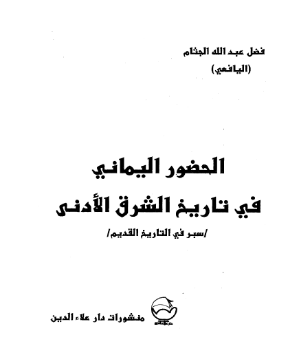 الحضور اليماني في تاريخ الشرق الأدنى