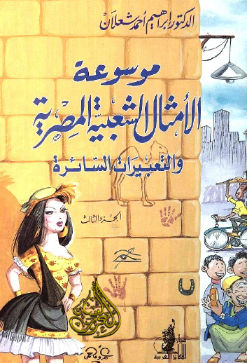 موسوعة الأمثال الشعبية المصرية والتعبيرات السائرة - الجزء الثالث