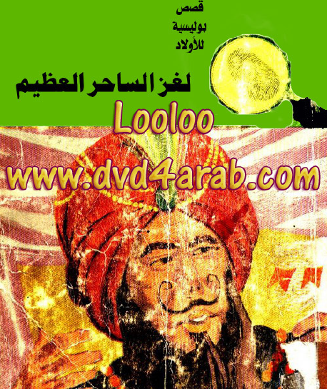 لغز الساحر العظيم