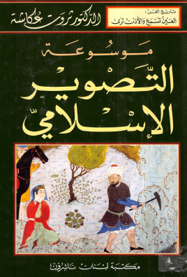 موسوعة التصوير الإسلامي