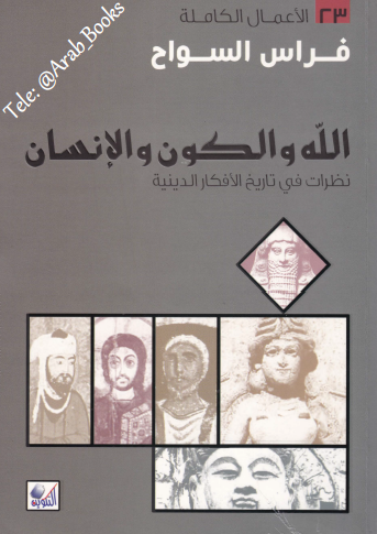 الله والكون والإنسان - نظرات في تاريخ الأفكار الدينية