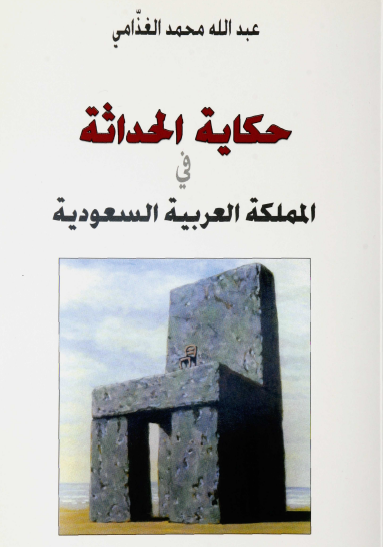 حكاية الحداثة في المملكة العربية السعودية