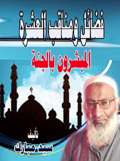 فضائل ومناقب العشرة المبشرين بالجنة