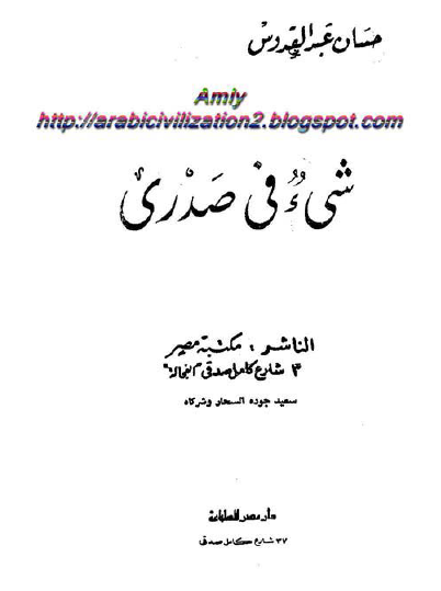 شيء في صدري