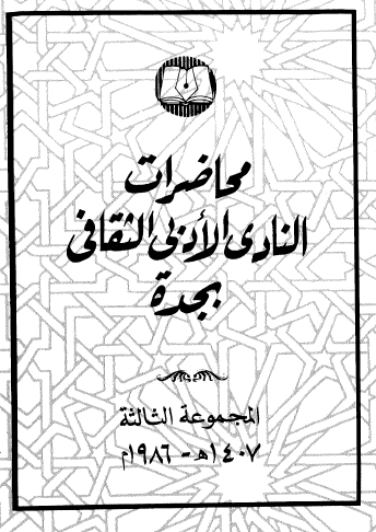 محاضرات النادي الأدبي الثقافي بجدة - المجلد الثالث