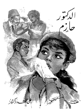 الدكتور حازم