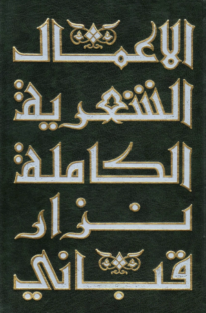 الأعمال الشعرية الكاملة - المجلد الأول