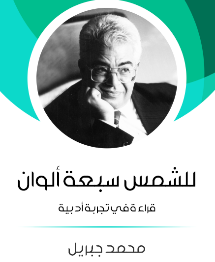 للشمس سبعة ألوان