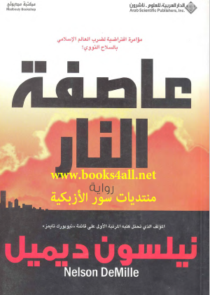 عاصفة النار