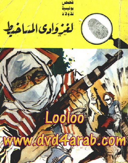 لغز وادي المساخيط