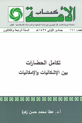 تكامل الحضارات بين الإشكاليات والإمكانيات