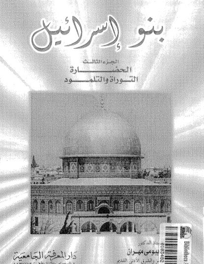 بنو إسرائيل الجزء الثالث