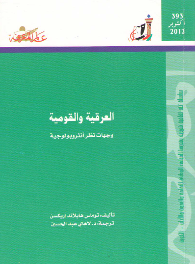 العرقية والقومية - وجهات نظر أنثروبولوجية