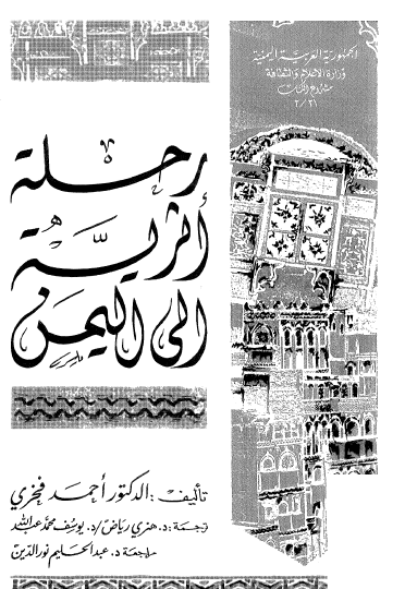 رحلة أثرية إلى اليمن