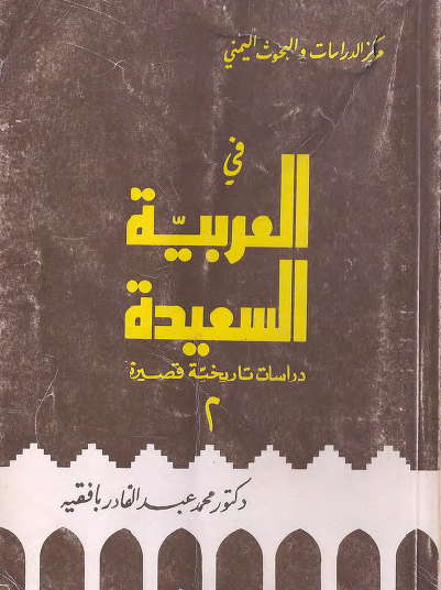 في العربية السعيدة - الجزء الثاني
