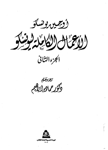 الأعمال الكاملة ليونسكو - الجزء الثاني
