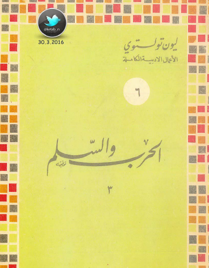 الحرب والسلم المجلد الثالث - وزارة الثقافة