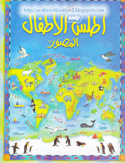 أطلس الأطفال المصور